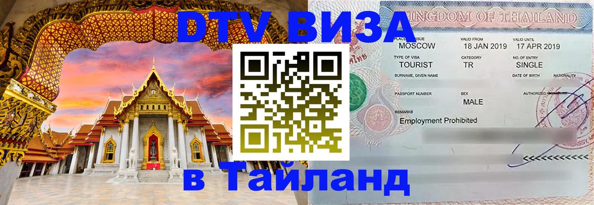 Стоимость и условия DTV визы — оформление в Таиланд под ключ - 