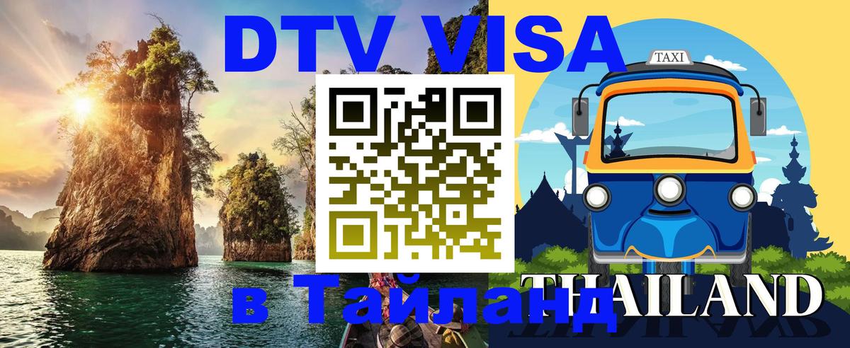 Купить DTV визу в Таиланд 