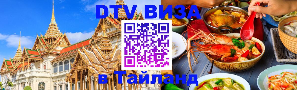 DTV Виза в Тайланд для россиян Эль-Кувейт 